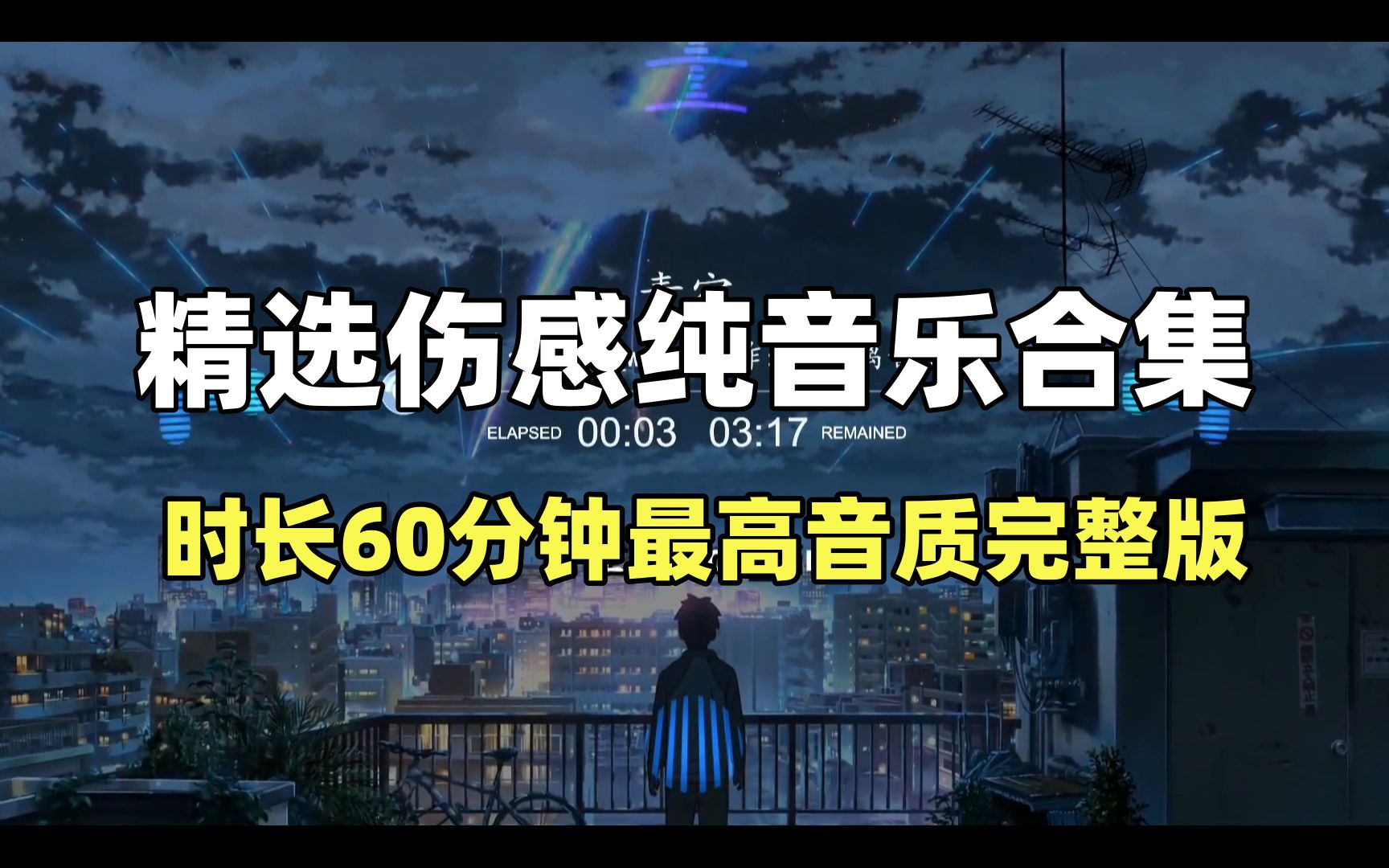 [图]【时长60分钟】精选伤感纯音乐合集，最高音质完整版，太伤感失恋的人千万不要听！