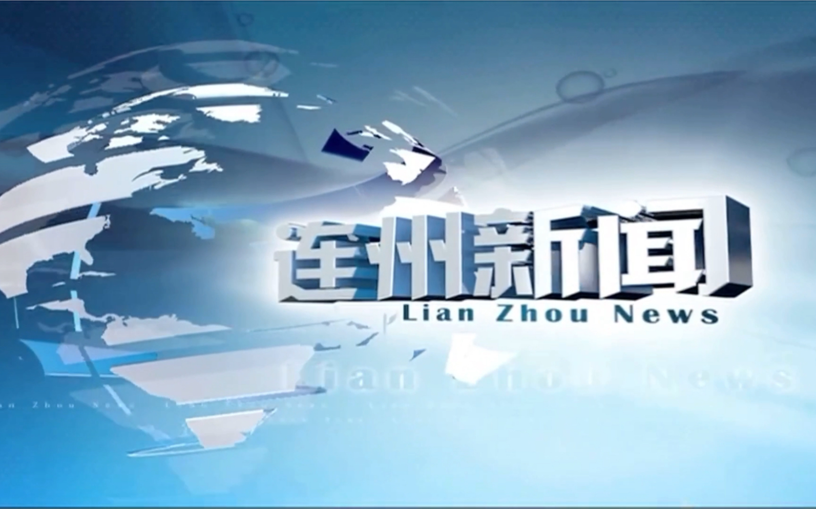 广东清远连州市电视台《连州新闻》OP/ED(20200813)哔哩哔哩bilibili