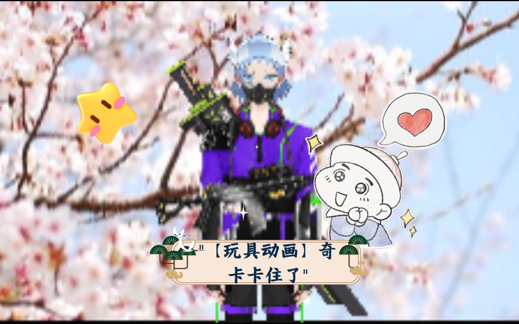 【玩具动画】奇卡卡住了