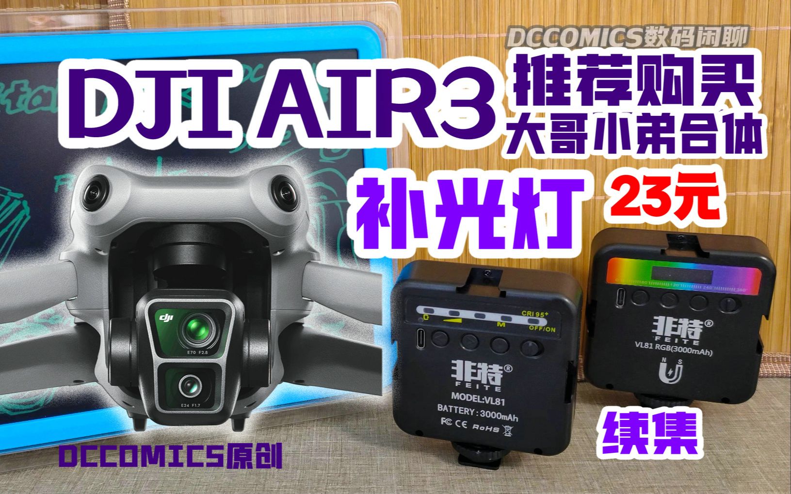 【数码闲聊】23元摄影灯拆测丨大疆AIR3之我见 与RGB款对比(50元补光灯续 ) #摄影#无人机哔哩哔哩bilibili