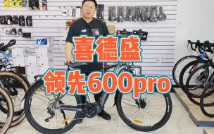 喜德盛领先600pro电助力山地车，三挡助力调节，续航100公里，助你跨越崇山峻岭，看遍祖国的大好河山