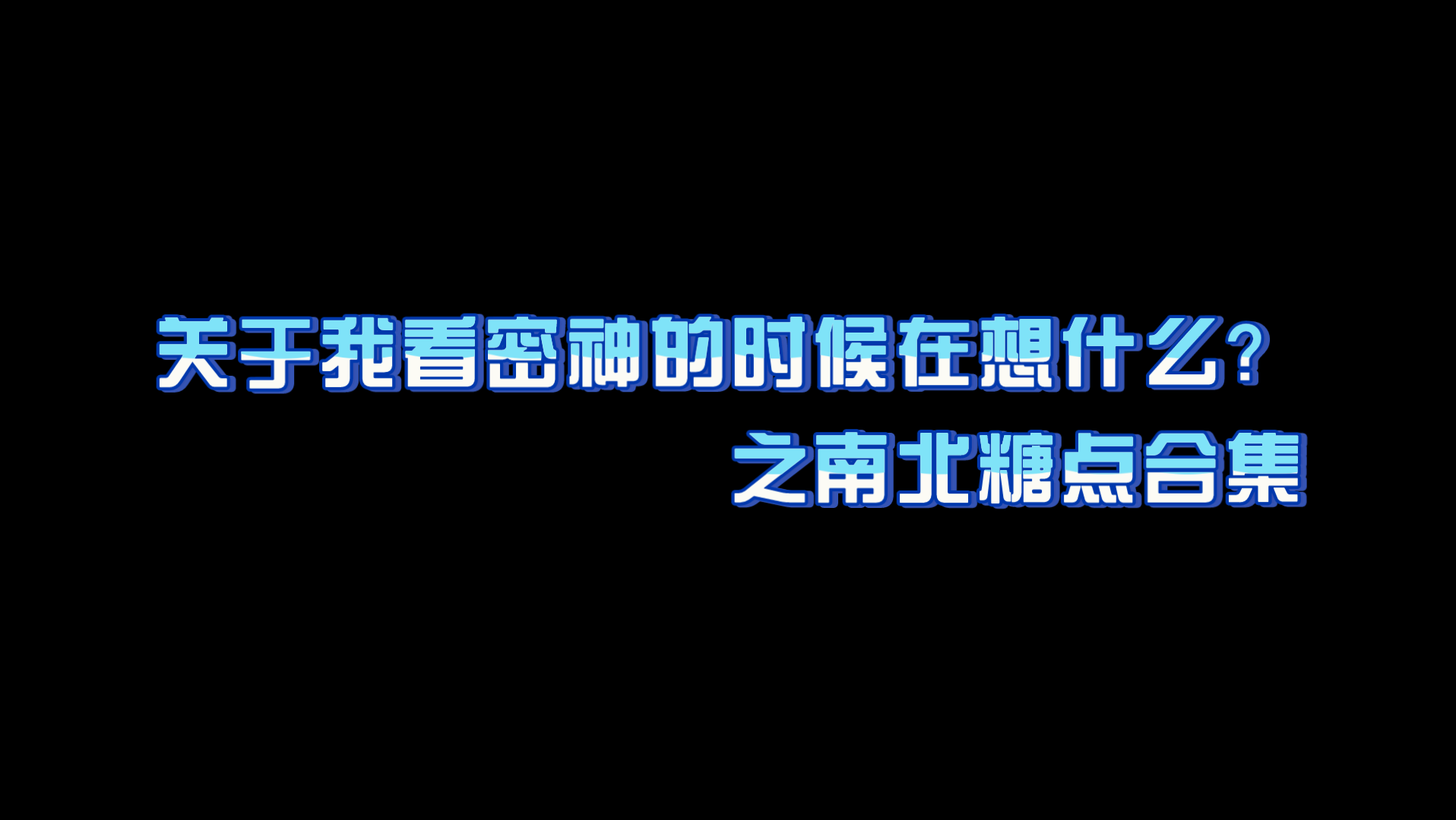 【南北糖点】密神第1期「南北CP糖点剪辑」〈无高能放心入〉我的CP发糖啦~哔哩哔哩bilibili