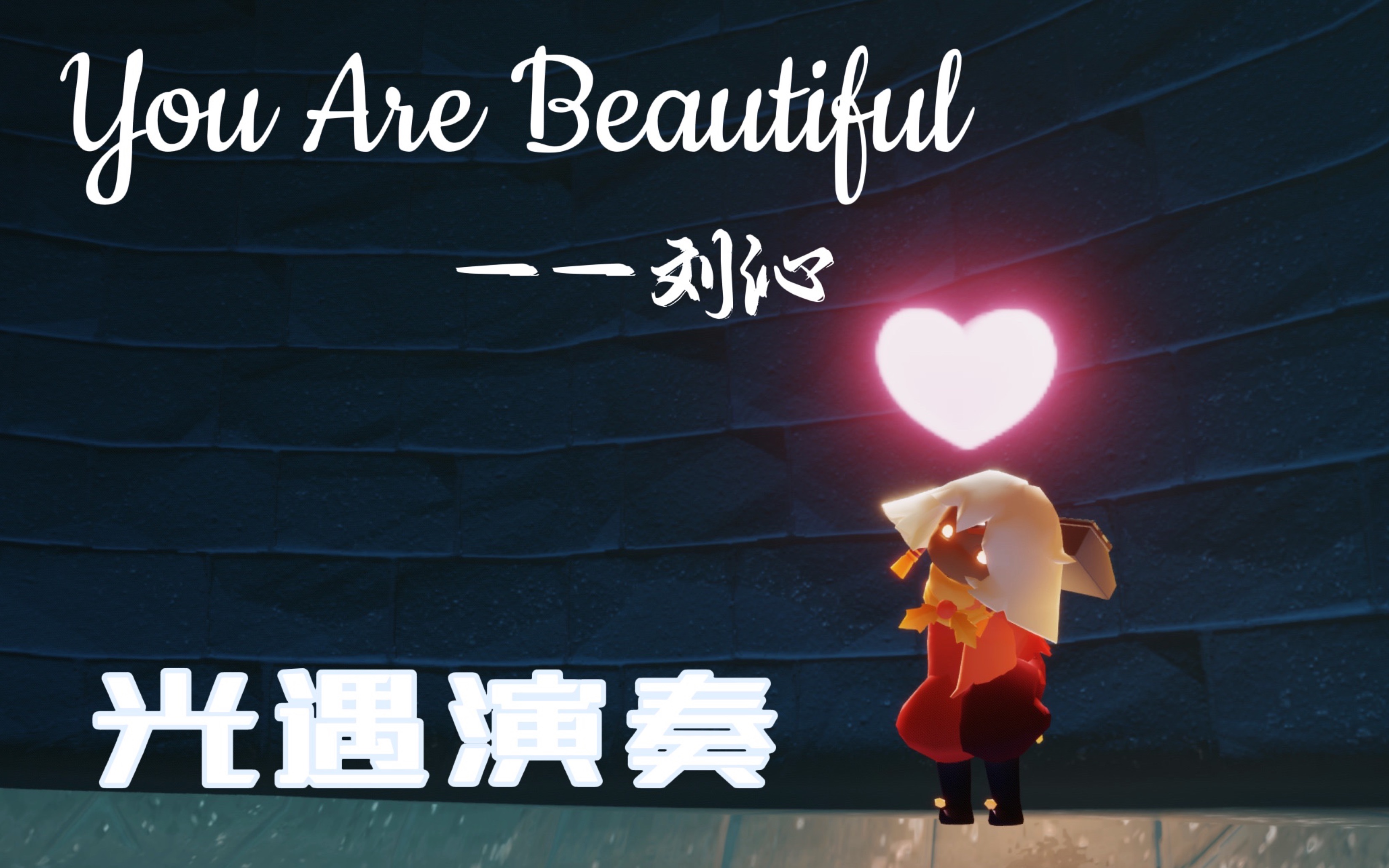 [图]光遇琴谱《You Are Beautiful》-刘沁｜我会永远永远地爱你 完整还原版