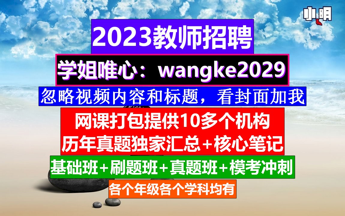 全国教师招聘公共基础知识,教师招聘考试英语范文,考教师编制时间哔哩哔哩bilibili