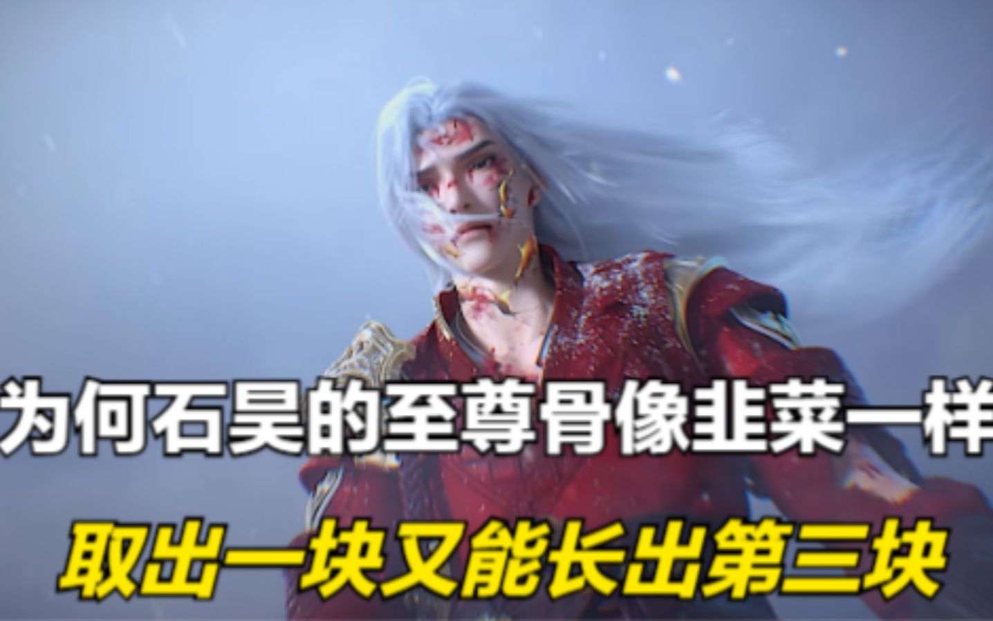 完美世界:为何石昊的至尊骨取出之后,还能长出第三块呢?