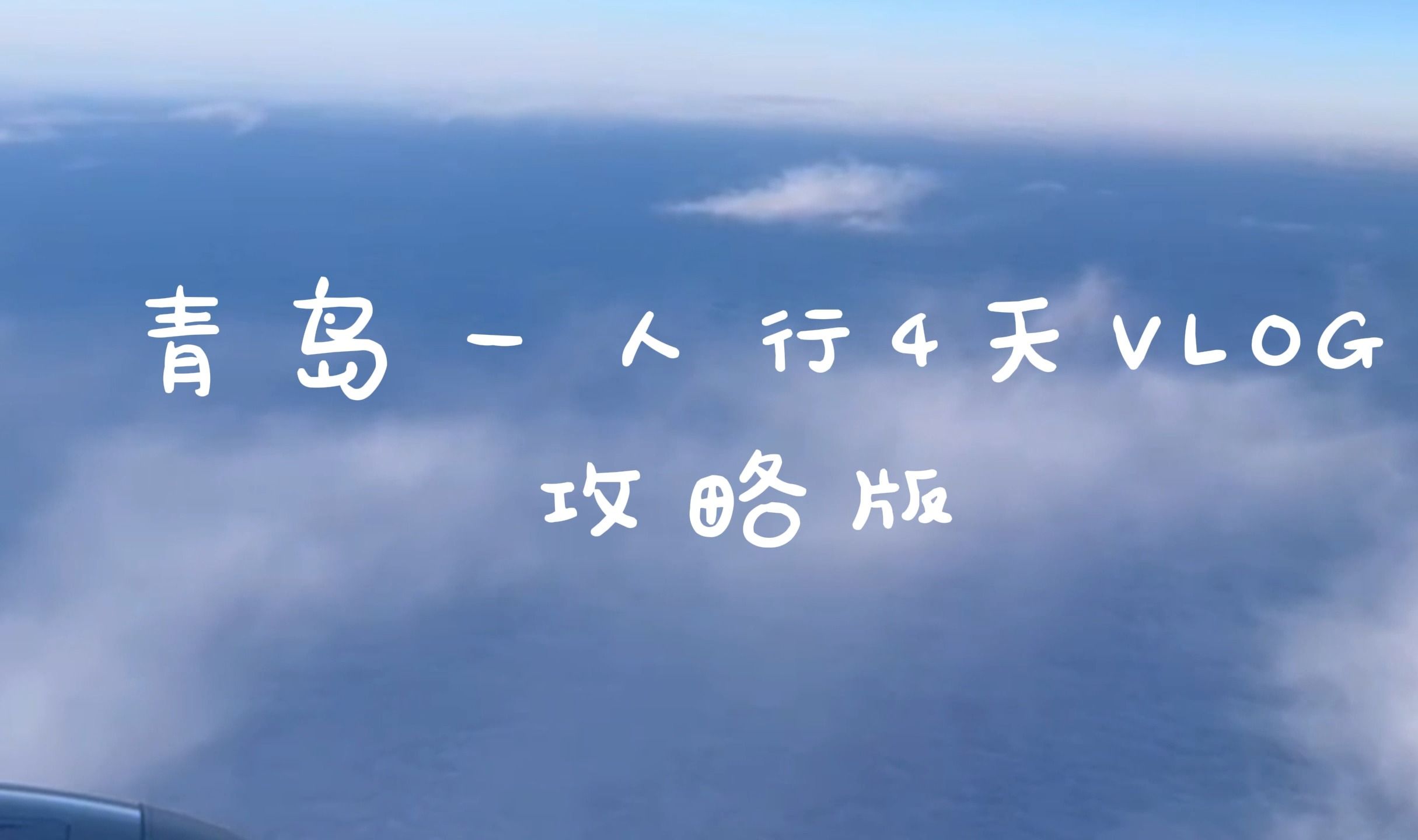 【青岛 | 攻略版】青岛4天一人行旅游攻略~哔哩哔哩bilibili