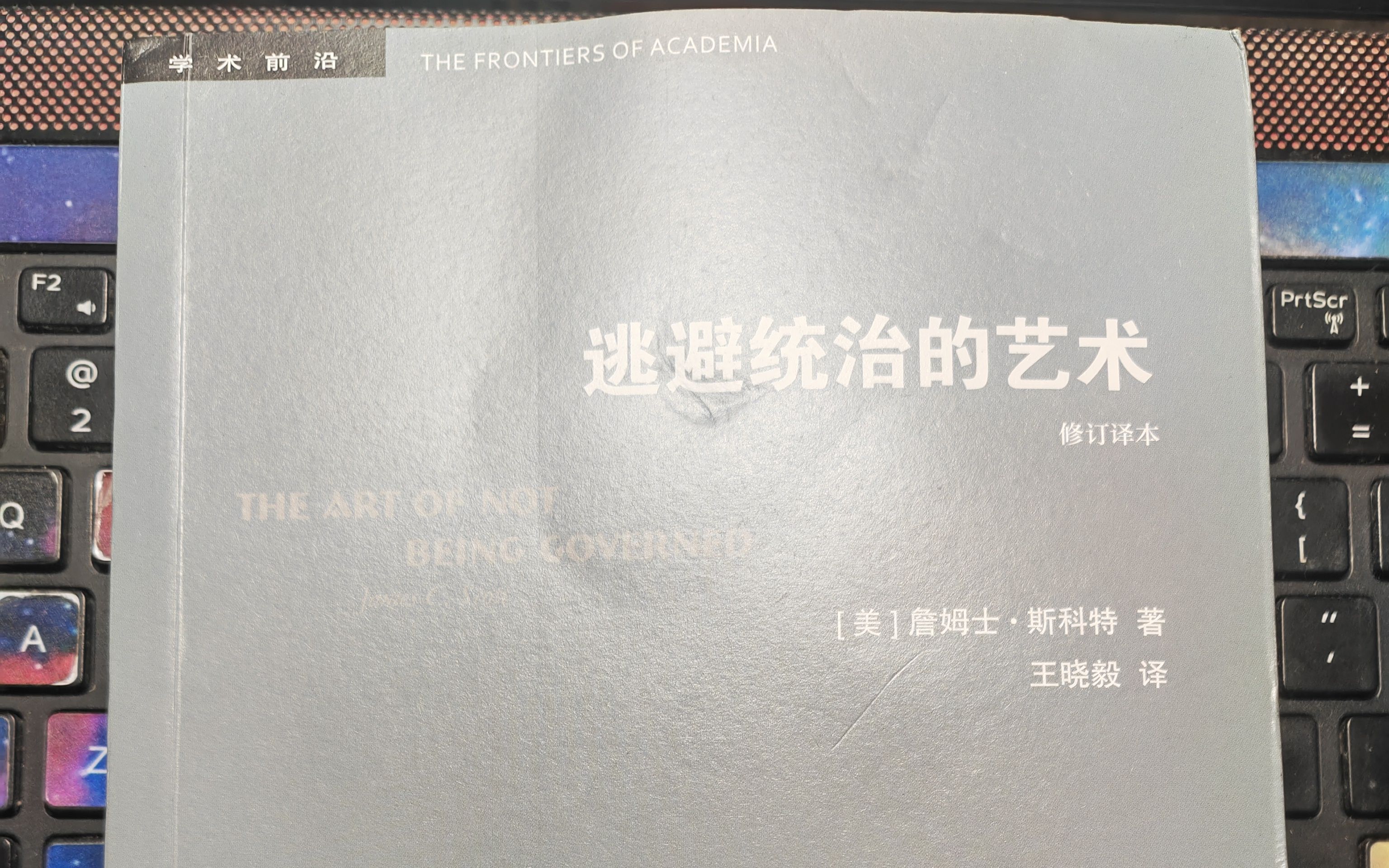 [图]【詹姆士·斯科特】阅读《逃避统治的艺术》 四、文化与化外之民 123-131页