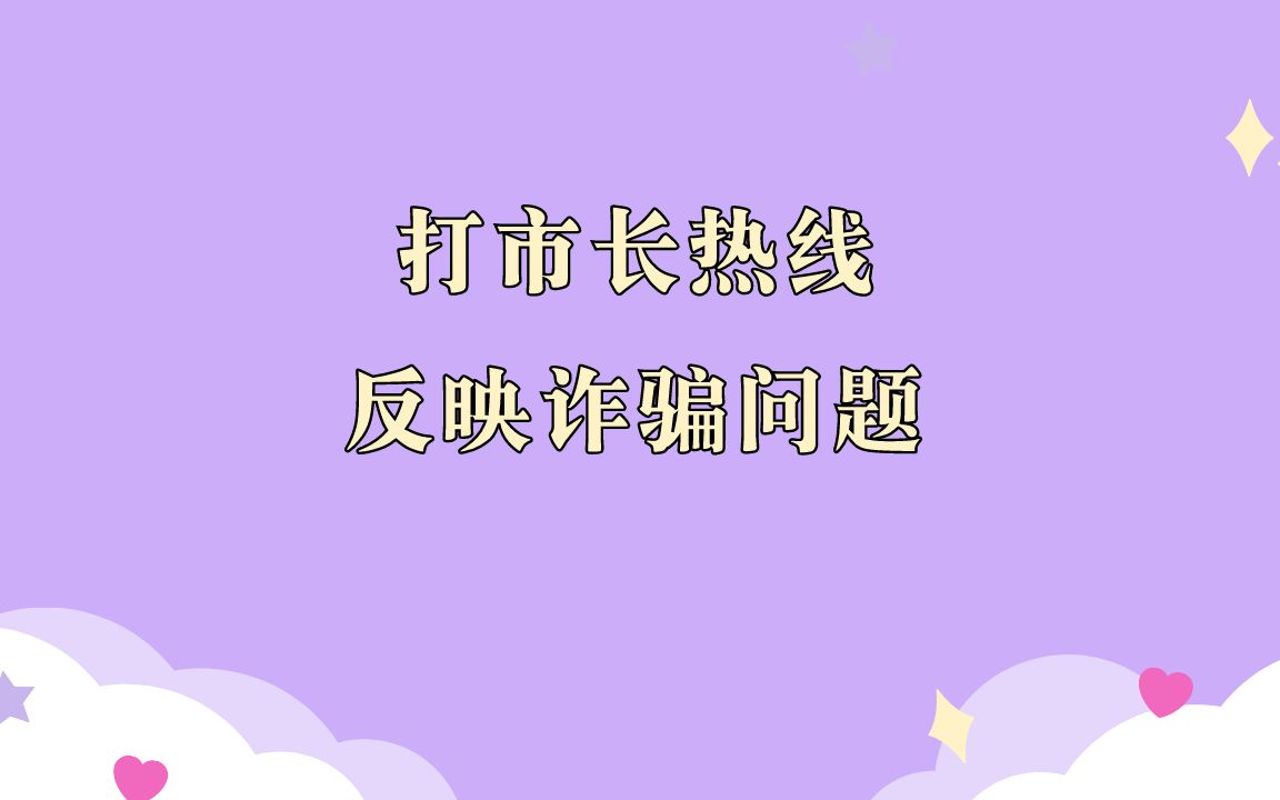 昨天打市长热线反映问题,今天就得到反馈了,处理速度很快哔哩哔哩bilibili