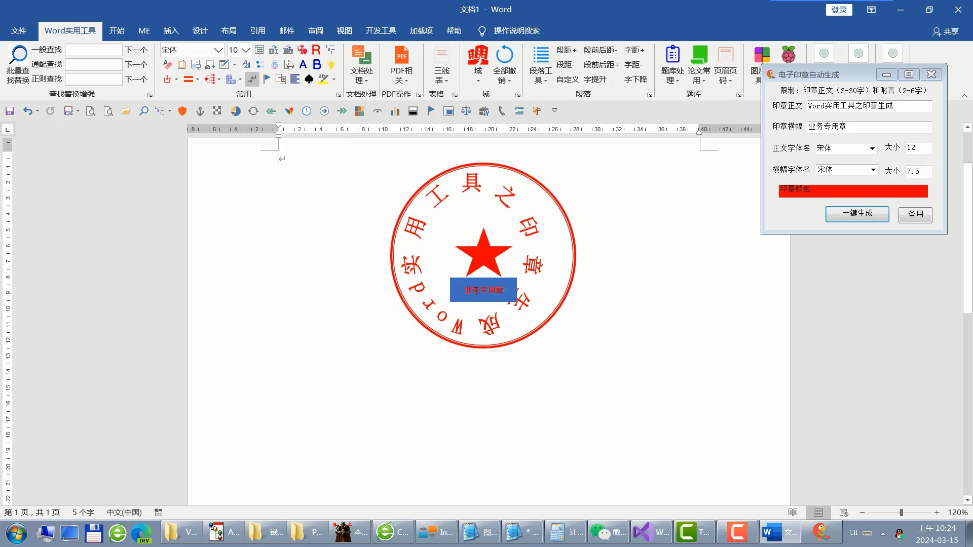 word实用工具印章生成哔哩哔哩bilibili