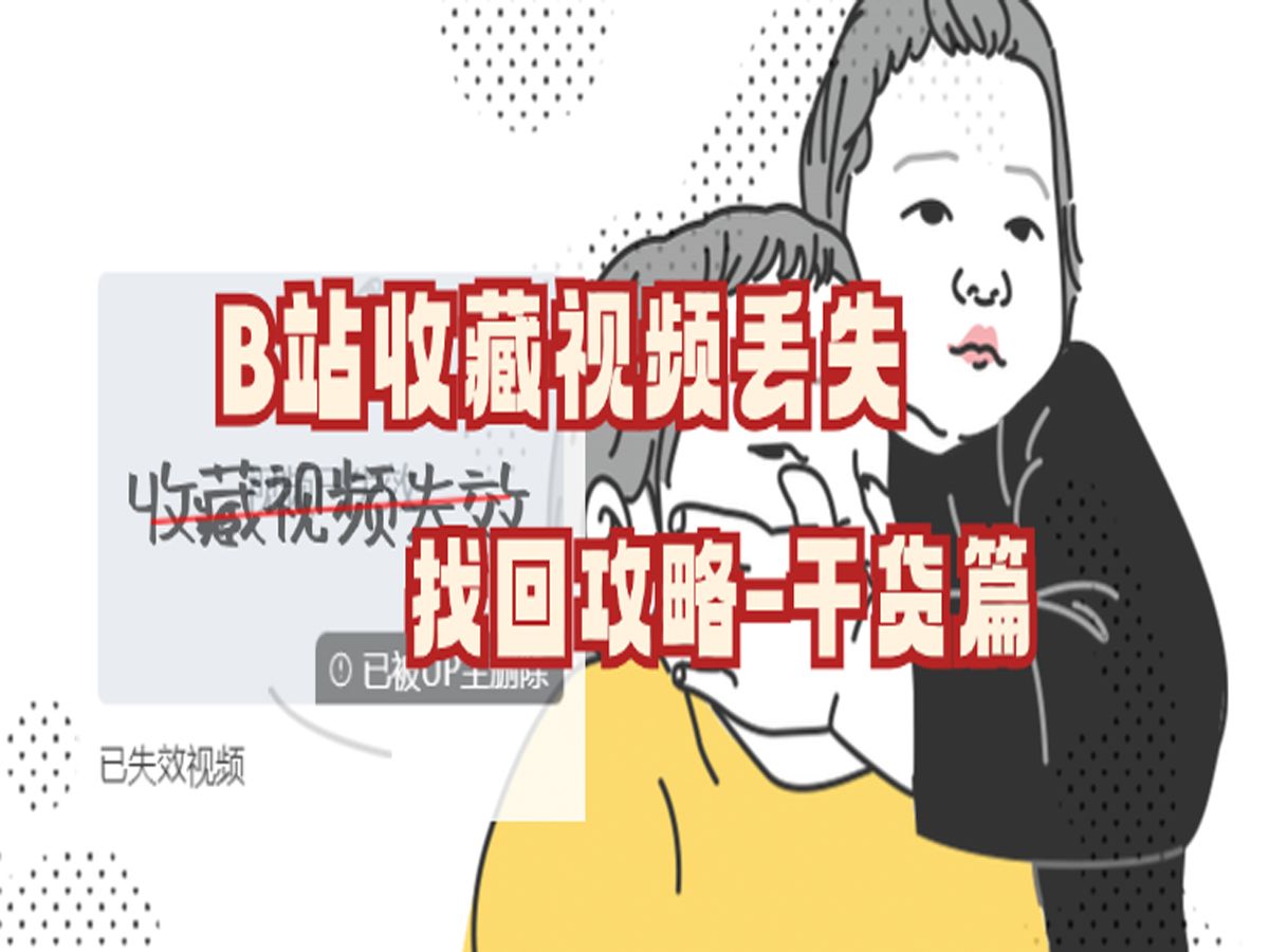 B站收藏视频失效找回攻略【干货篇】哔哩哔哩bilibili