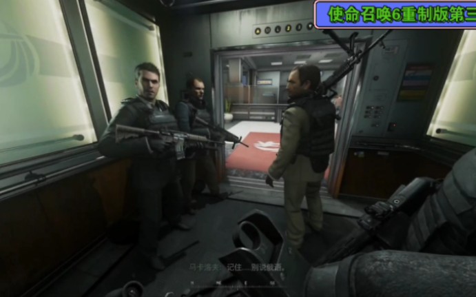 使命召唤6现代战争2重制版第三章:不准说俄语