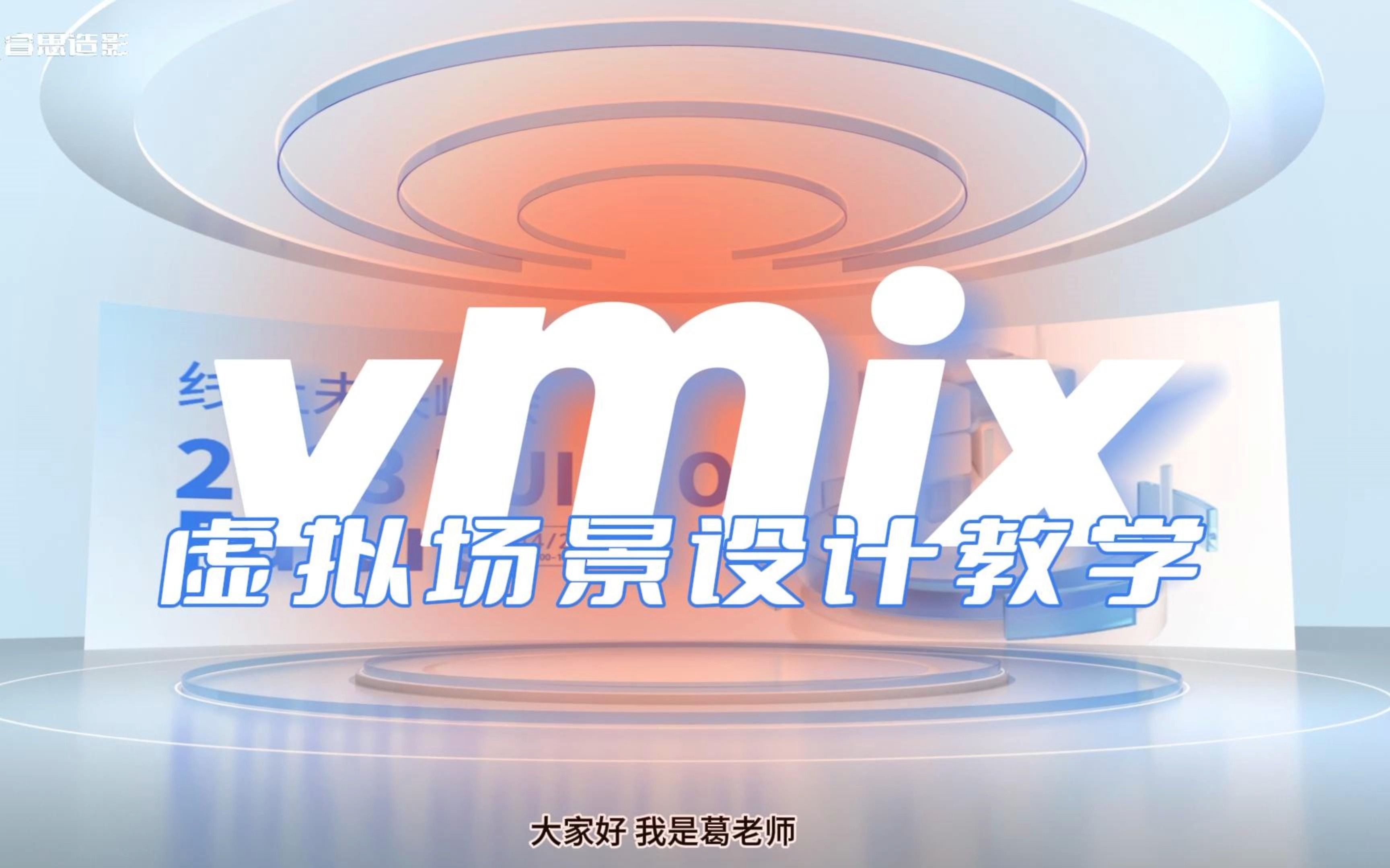 vMix影视级虚拟场景全流程制作教学正式上线!哔哩哔哩bilibili