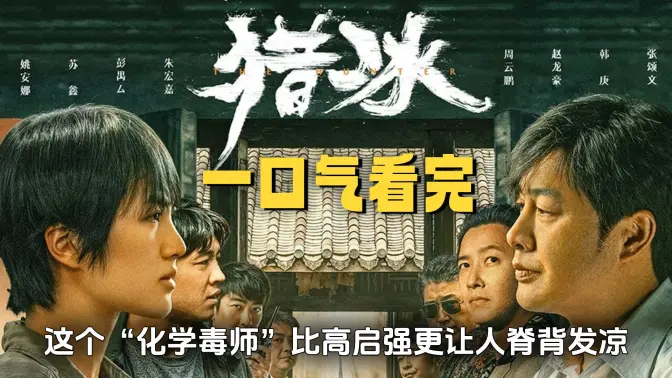 一口气看完《猎冰》这个“化学毒师”比高启强更让人脊背发凉 一口气看完《猎冰》这个“化学毒师”比高启强更让人脊背发凉