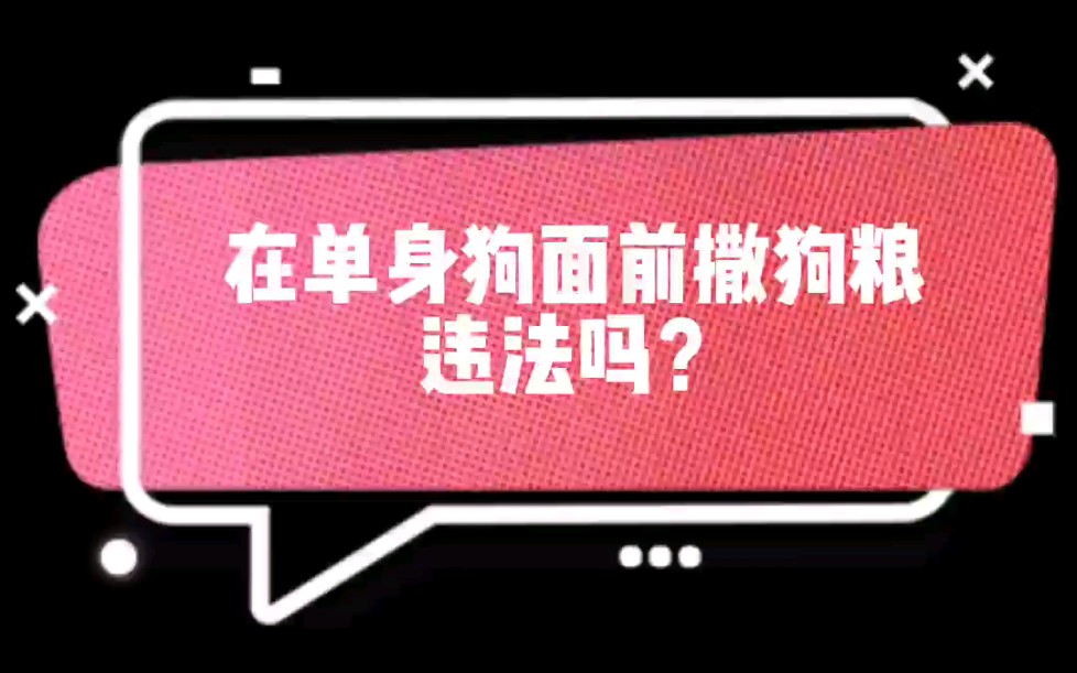 单身狗面前撒狗粮违法吗?
