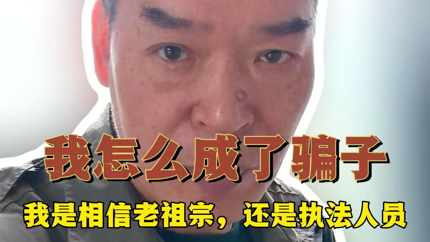 中医冤(3) 我怎么就成了骗子? 我是相信老祖宗,还是执法人员?哔哩哔哩bilibili