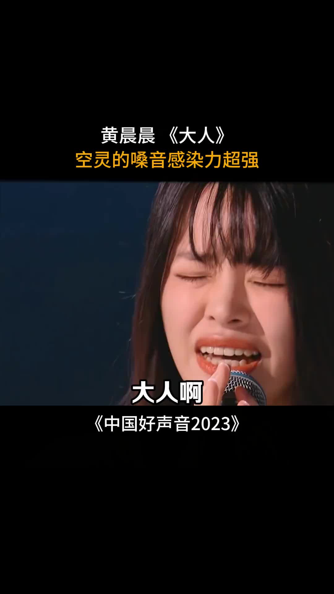 中国好声音2023黄晨晨好空灵的嗓音大人哔哩哔哩bilibili