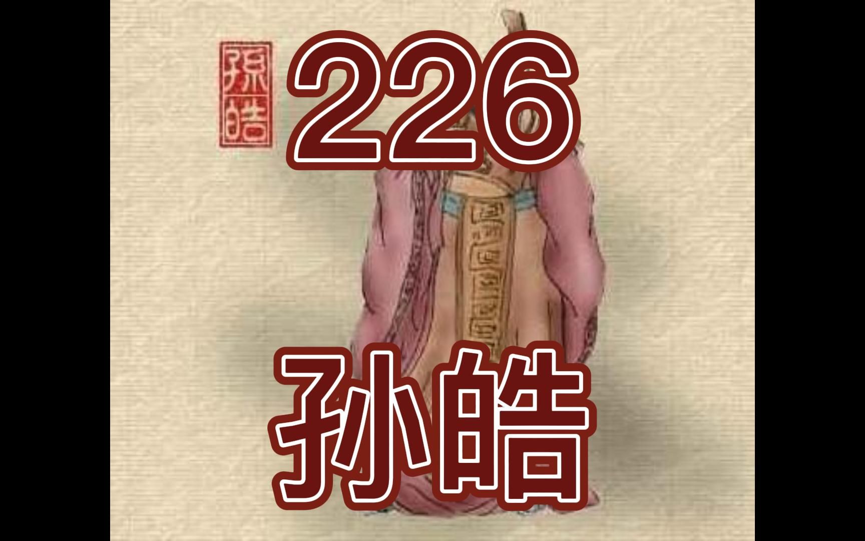 [图]中国皇帝258排行榜-第226名-孙皓