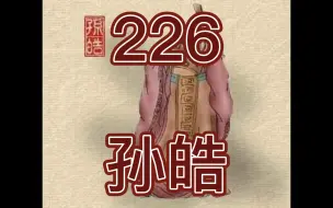 Download Video: 中国皇帝258排行榜-第226名-孙皓