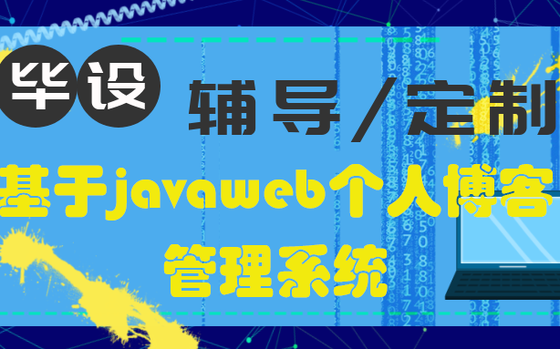 计算机Java毕业设计/程序设计/javaweb个人博客管理系统 项目源码+名师讲解+论文指导+项目福利哔哩哔哩bilibili