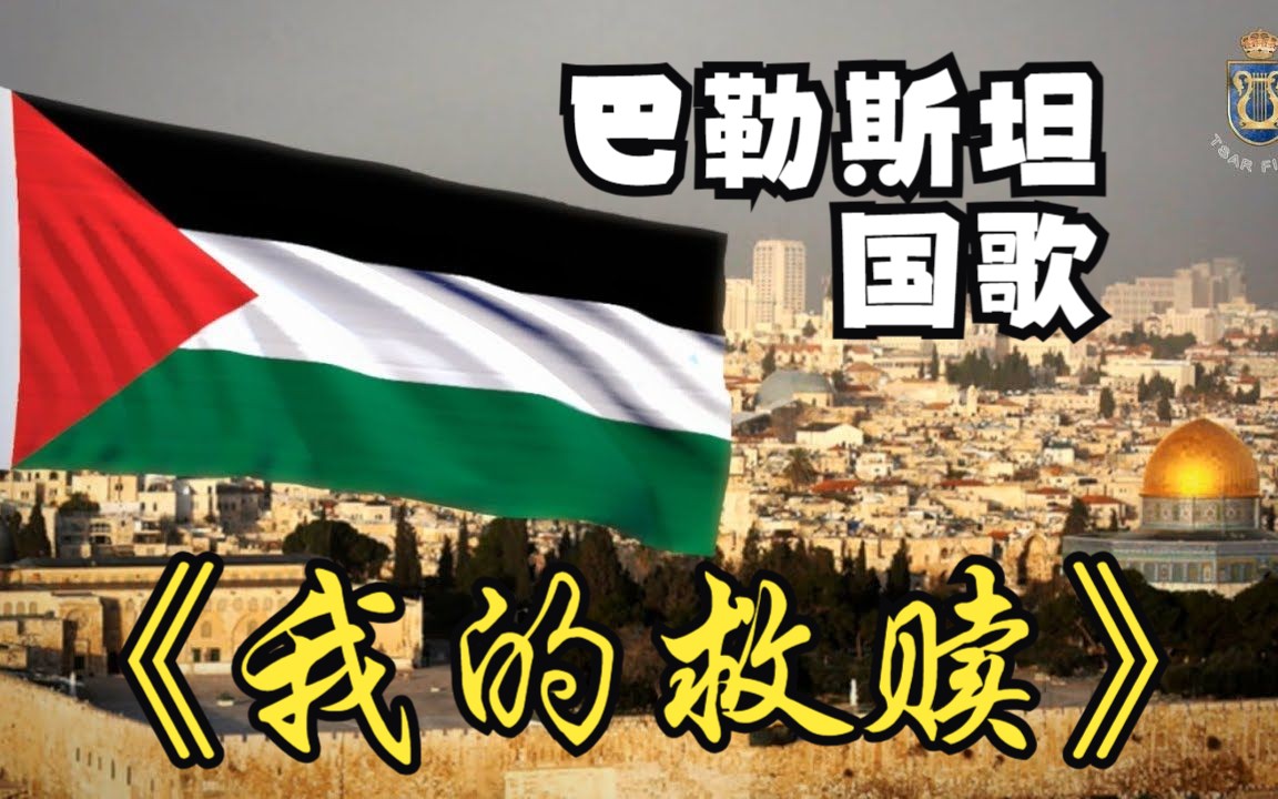 巴勒斯坦国歌 -《我的救赎 fidā03ī》 高音质 中文字幕 完整版