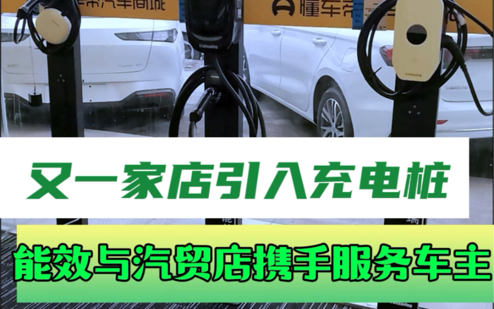 感谢大型车商懂车帝的信任,选择蓝盾车充作为充电桩唯一指定供应合作伙伴!哔哩哔哩bilibili