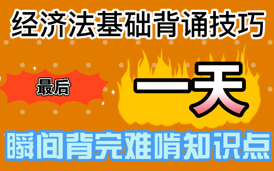 [图]【口诀技巧】带你快速背完难啃的经济法基础，高效吸收知识点