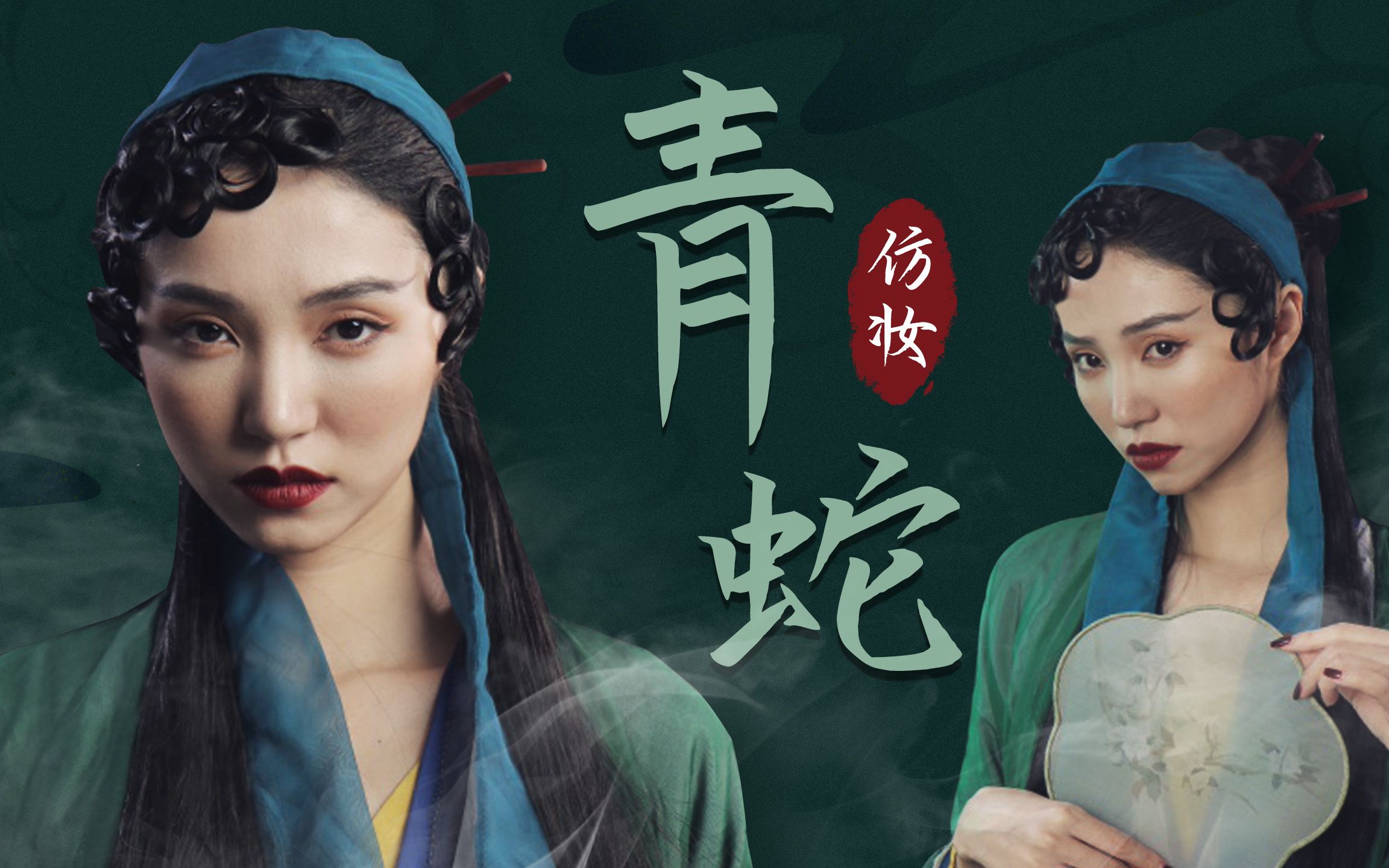 张曼玉版青蛇仿妆
