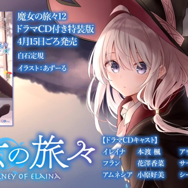 魔女の旅々 12 ドラマCD付き特装版 限定版 特装版 ドラマCD - 文学、小説