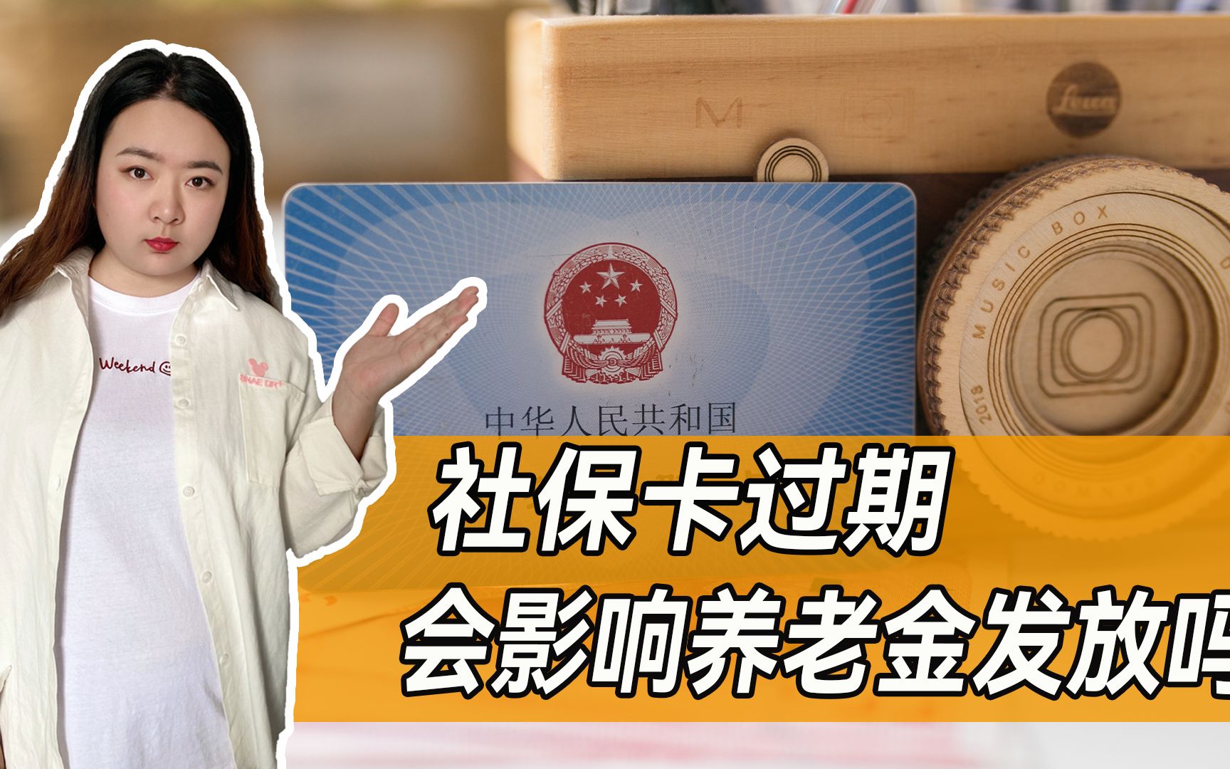 社保卡还有有效期?过期的社保卡会影响养老金的发放?答案来了!哔哩哔哩bilibili