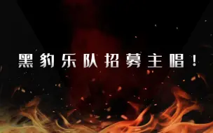 Download Video: 黑豹乐队·主唱招募