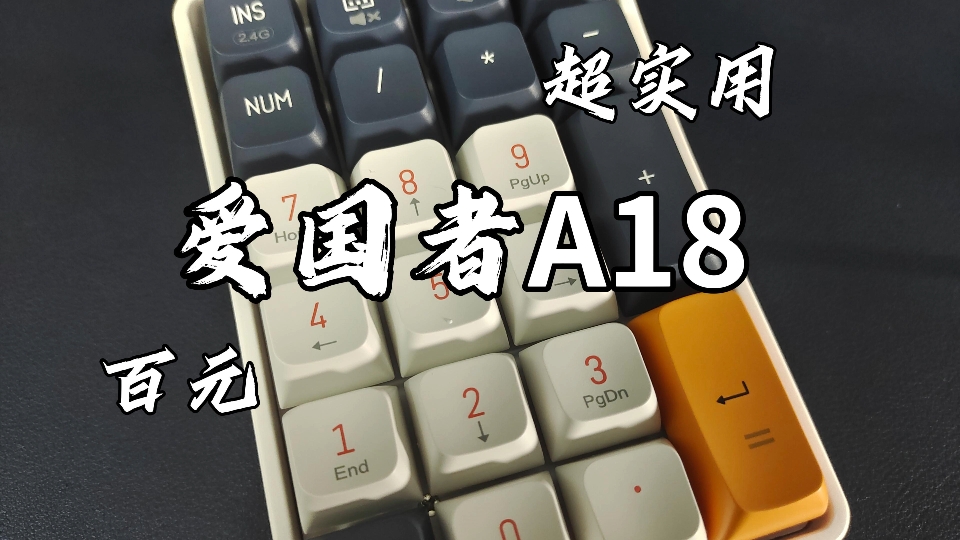 aigo爱国者A18一把超实用的平民小数字键盘哔哩哔哩bilibili