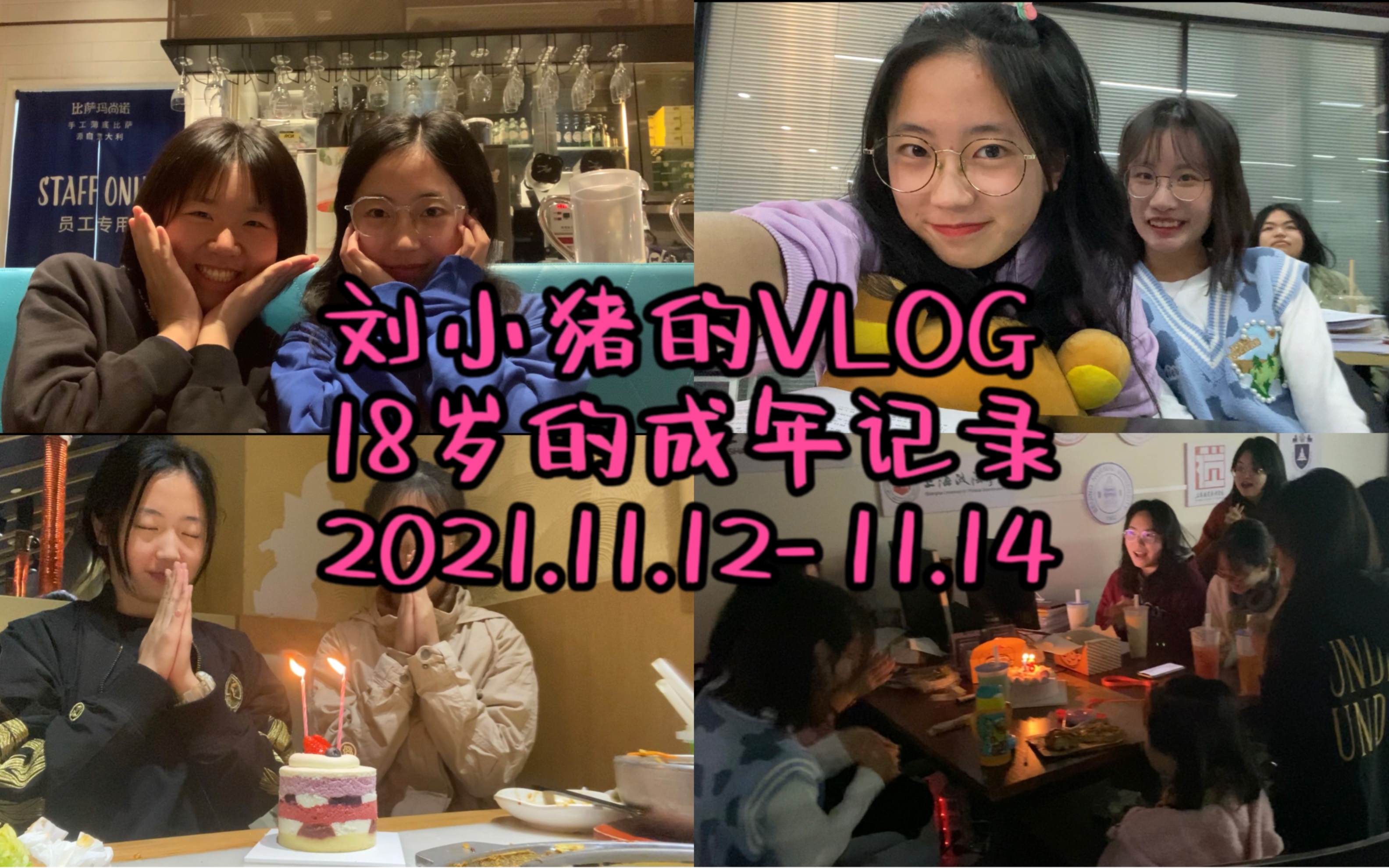 [图]「VLOG 008」2021.11.12-11.14刘小猪成年记录迟到了半年多在高考之后剪辑又有了很多不一样的感受探索世界的18.0版本即将接近尾声