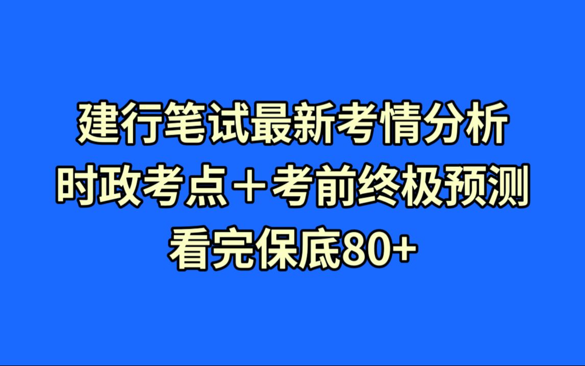 25中国工商银行秋招笔试来了!笔试考情分析已出!考前终极预测知识点30分!历史重复率87%!哔哩哔哩bilibili