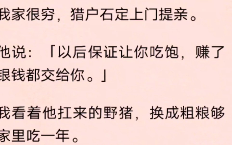 (全文)我家很穷,猎户石定上门提亲.他说:「以后保证让你吃饱,赚了银钱都交给你.」我看着他扛来的野猪,换成粗粮够家里吃一年.哔哩哔哩bilibili