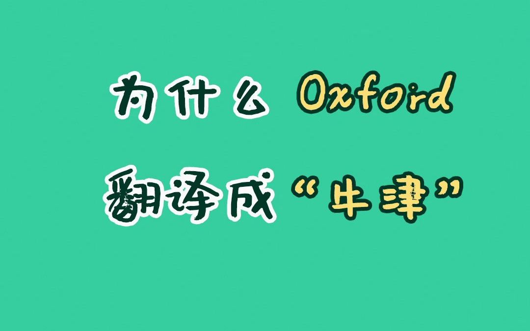 【和扇贝学英语】为什么Oxford翻译成“牛津”哔哩哔哩bilibili