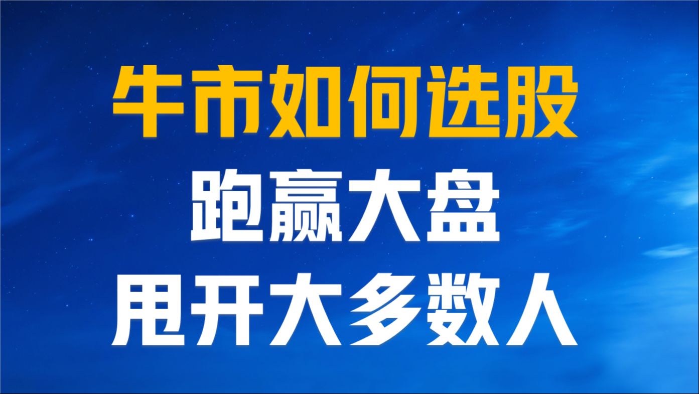 牛市初期如何跑赢大盘甩开大多数人?龙头股强势股是首选哔哩哔哩bilibili