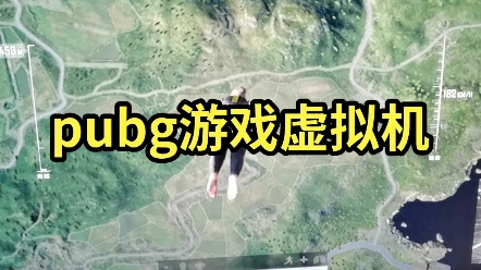 pubg端游虚拟机多开游戏过检测效果很好流畅好用网络游戏热门视频