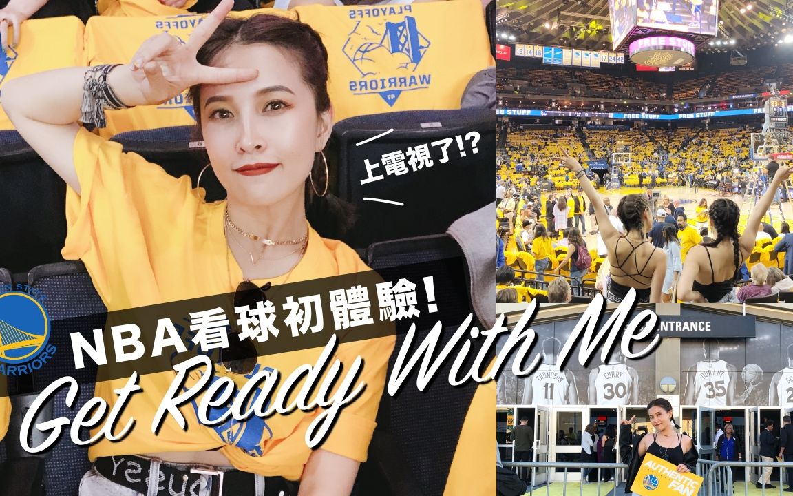 跟我一起化妆!NBA看球初体验,我们上电视啦 Get Ready With Me in San Francisco|黄小米Mii哔哩哔哩bilibili