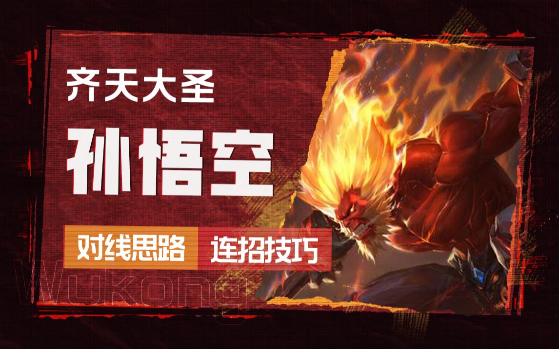 【英雄联盟手游】孙悟空如何团战大闹天宫!