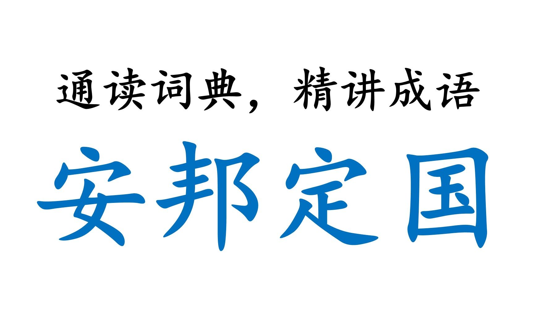 【通读大词典,相守六十年】00025安邦定国哔哩哔哩bilibili