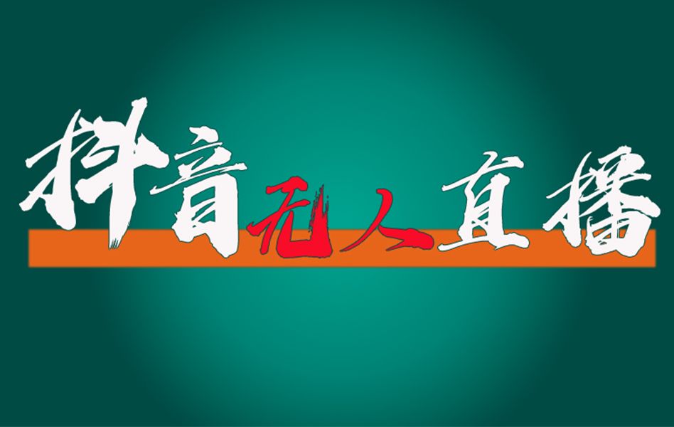 抖音无人直播带货全流程(含防封、不实名开播、0粉开播技术)全网独家,24小时必出单(二)