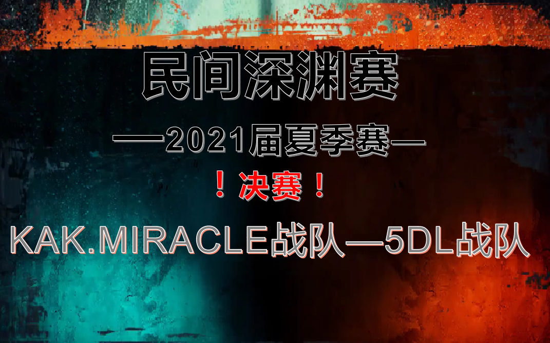 【民间深渊赛】kak.miracle战队-5dl战队_电子竞技热门视频