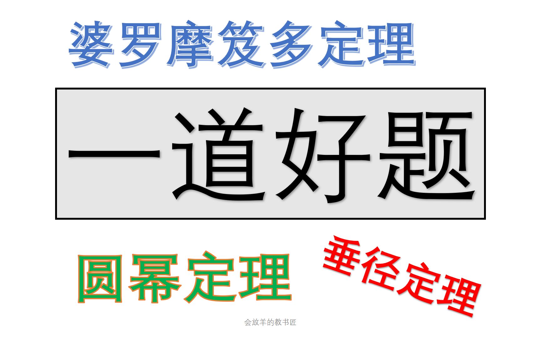 [图]一道题考察了圆幂定理、婆罗摩笈多定理、垂径定理，好题好题!