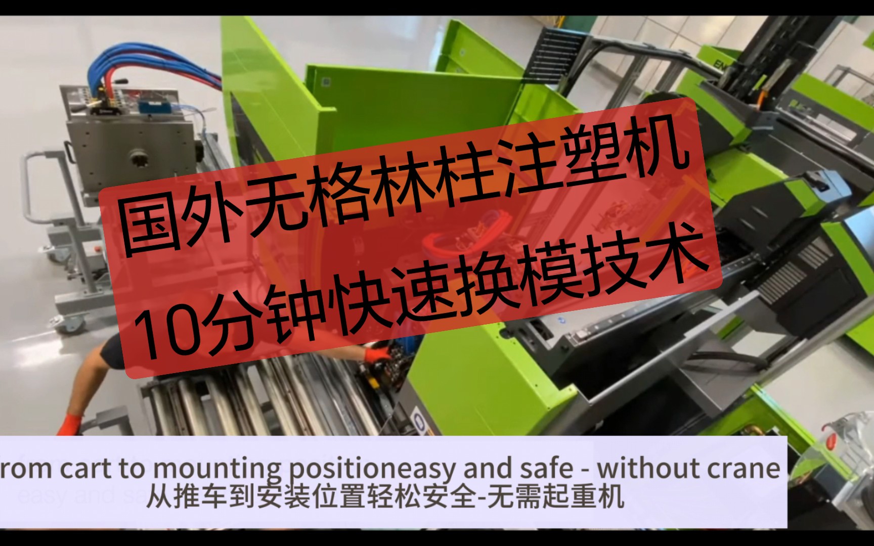 今天才知道国外无格林柱注塑机的作用,10分钟快速换模技术哔哩哔哩bilibili