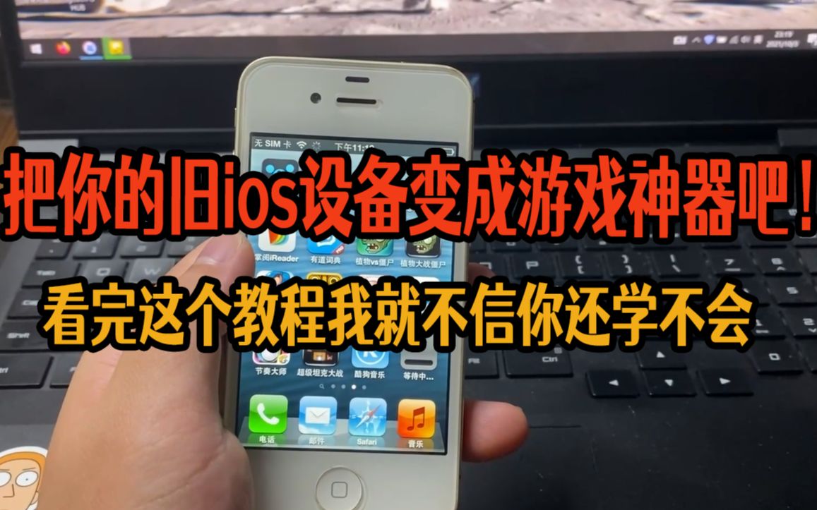 [图]【教程】2021年ios6软件安装教程 完美复活4s