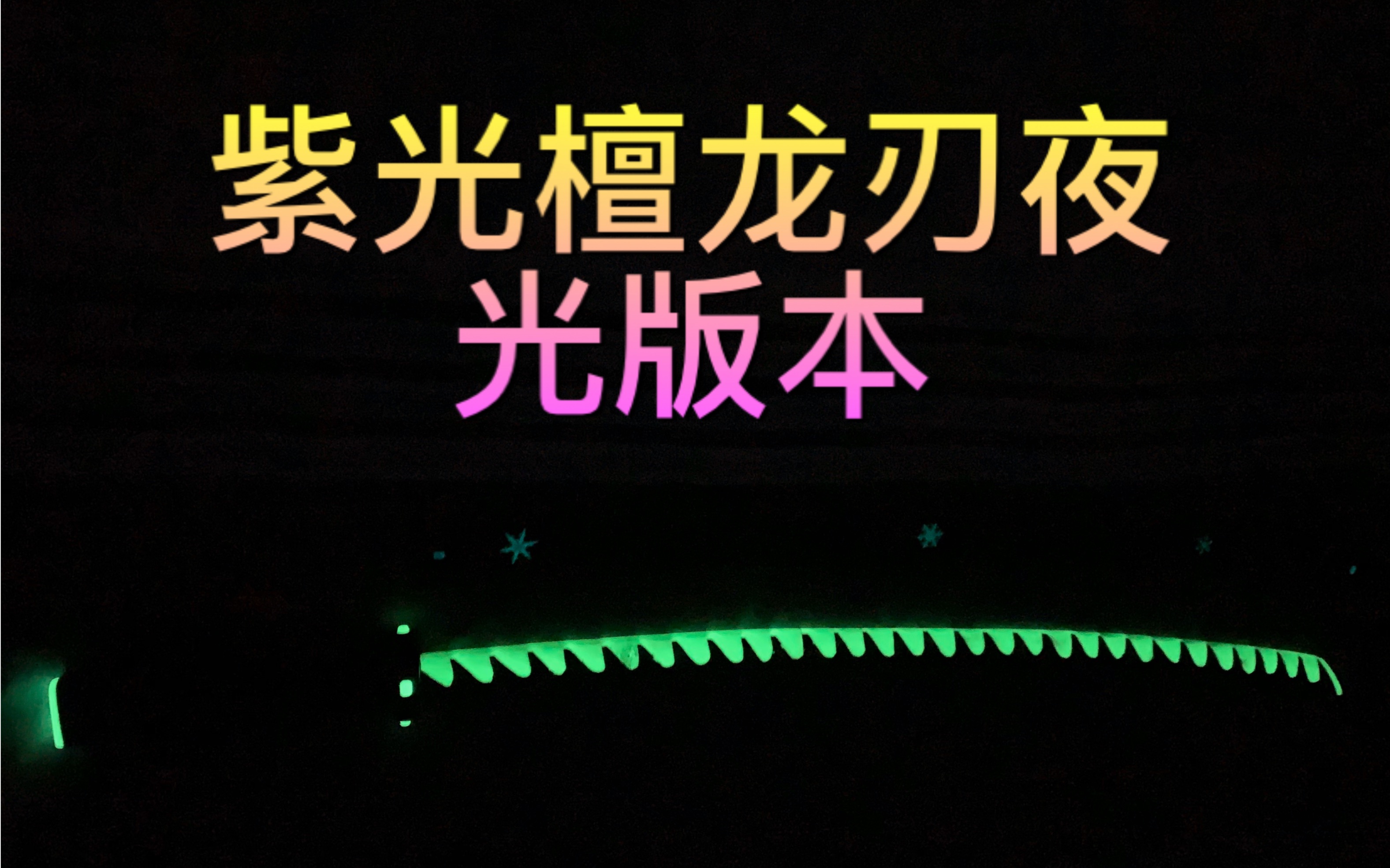 学习才疏学浅的才浅大大,花30天用紫光檀肝了一柄源氏龙刃的新人up风的预言献上哔哩哔哩bilibili