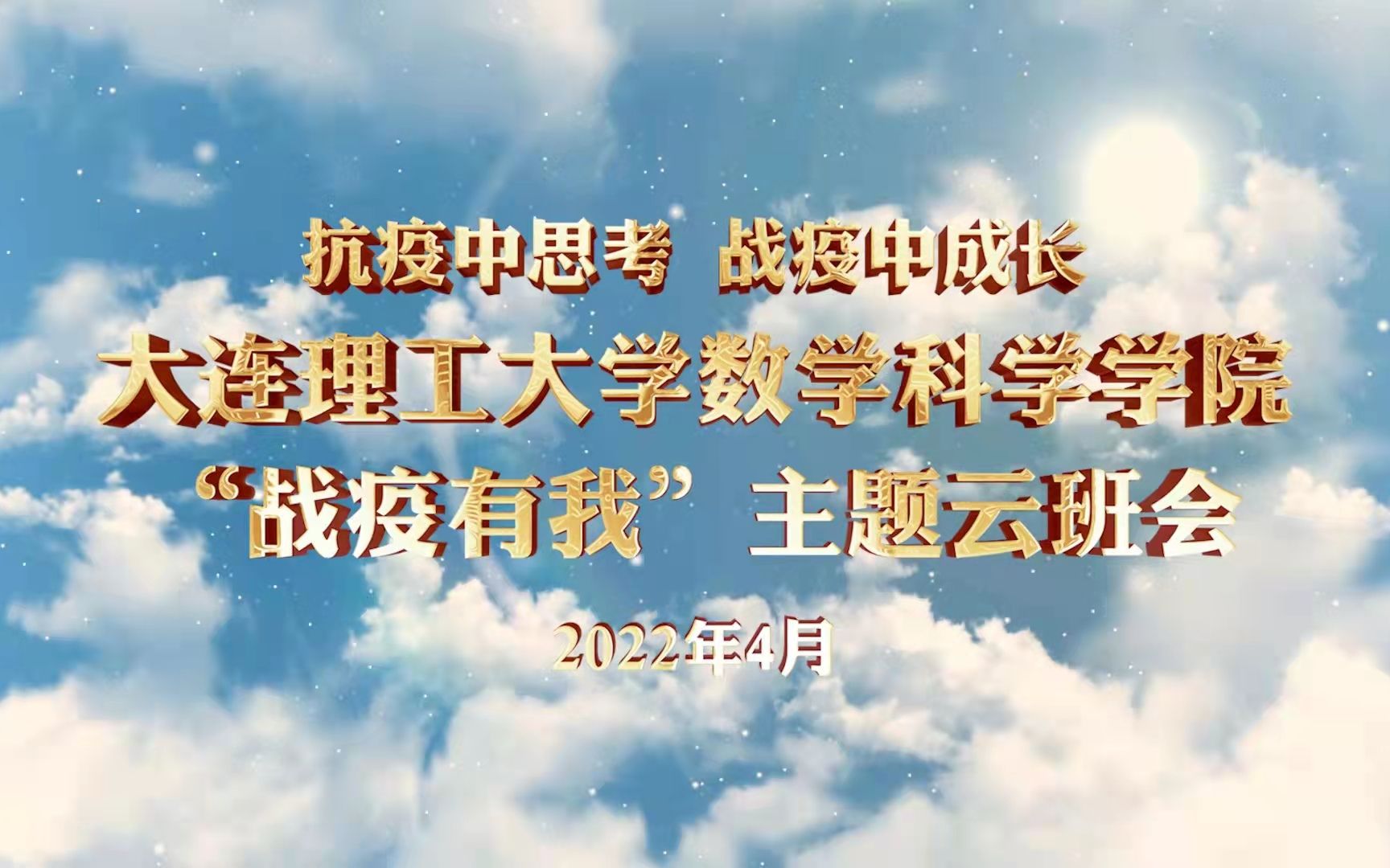 抗疫中思考 战疫中成长 大连理工大学数学科学学院“战疫有我”主题云班会哔哩哔哩bilibili