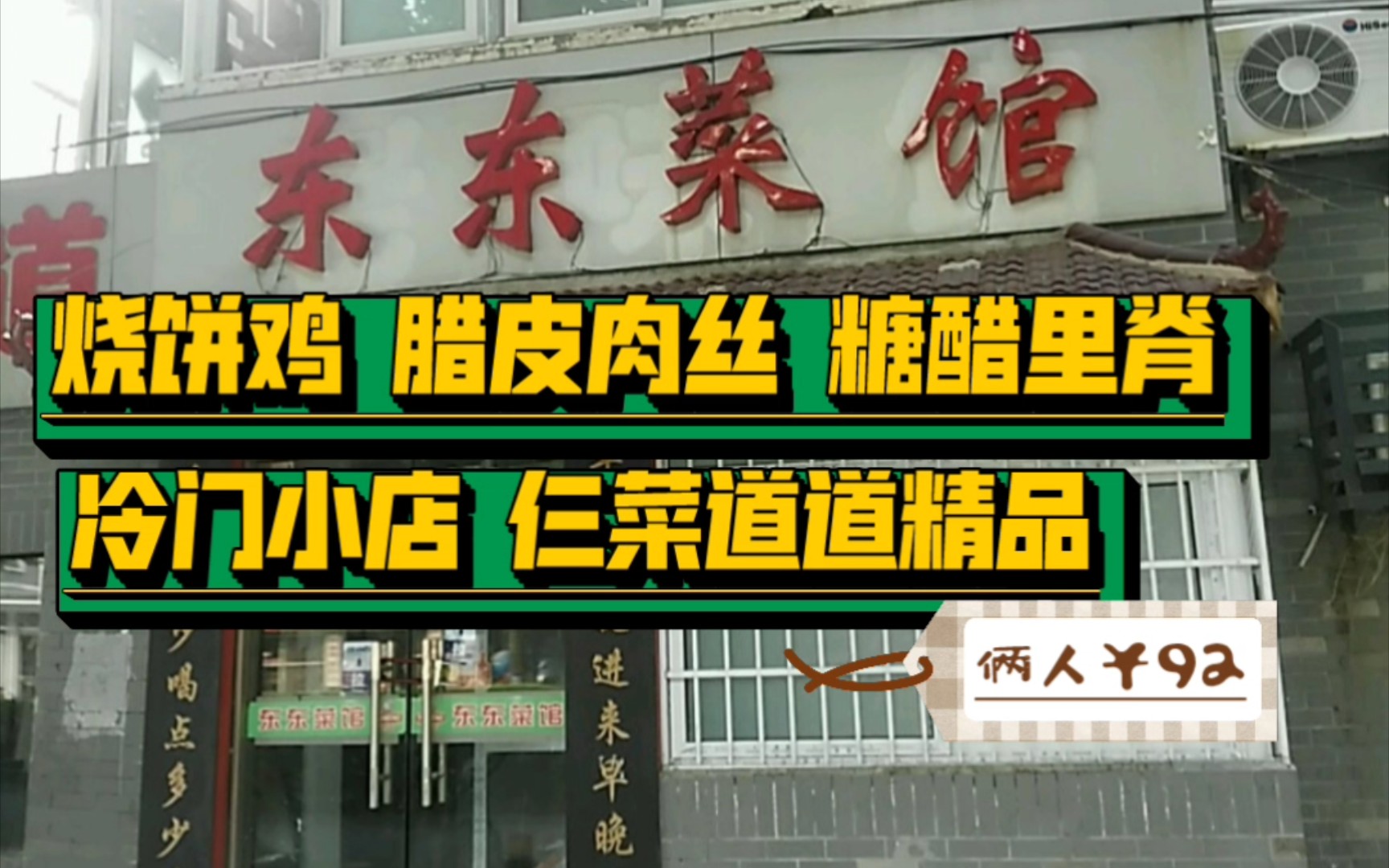 【久违徐州探店】第10期(中区偏东):价格低廉的烧饼鸡、拉皮肉丝吃出天花板级的味道—东东菜馆+泉山森林公园 冷门宝藏小店,菜品令人叫绝!哔哩...