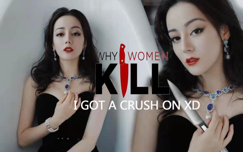 [图]【兴迪/剧情向/微病娇】Why women kill“致命女人”