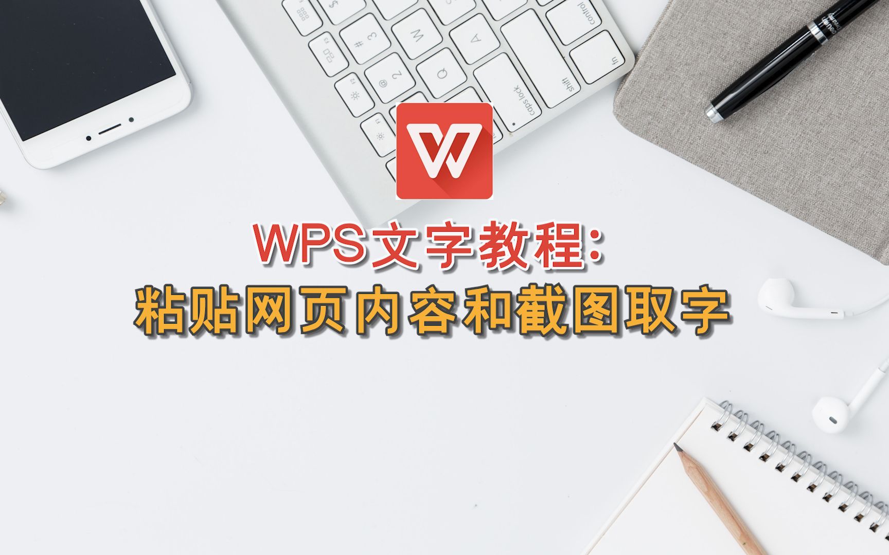 WPS文字教程:粘贴网页内容和截图取字哔哩哔哩bilibili